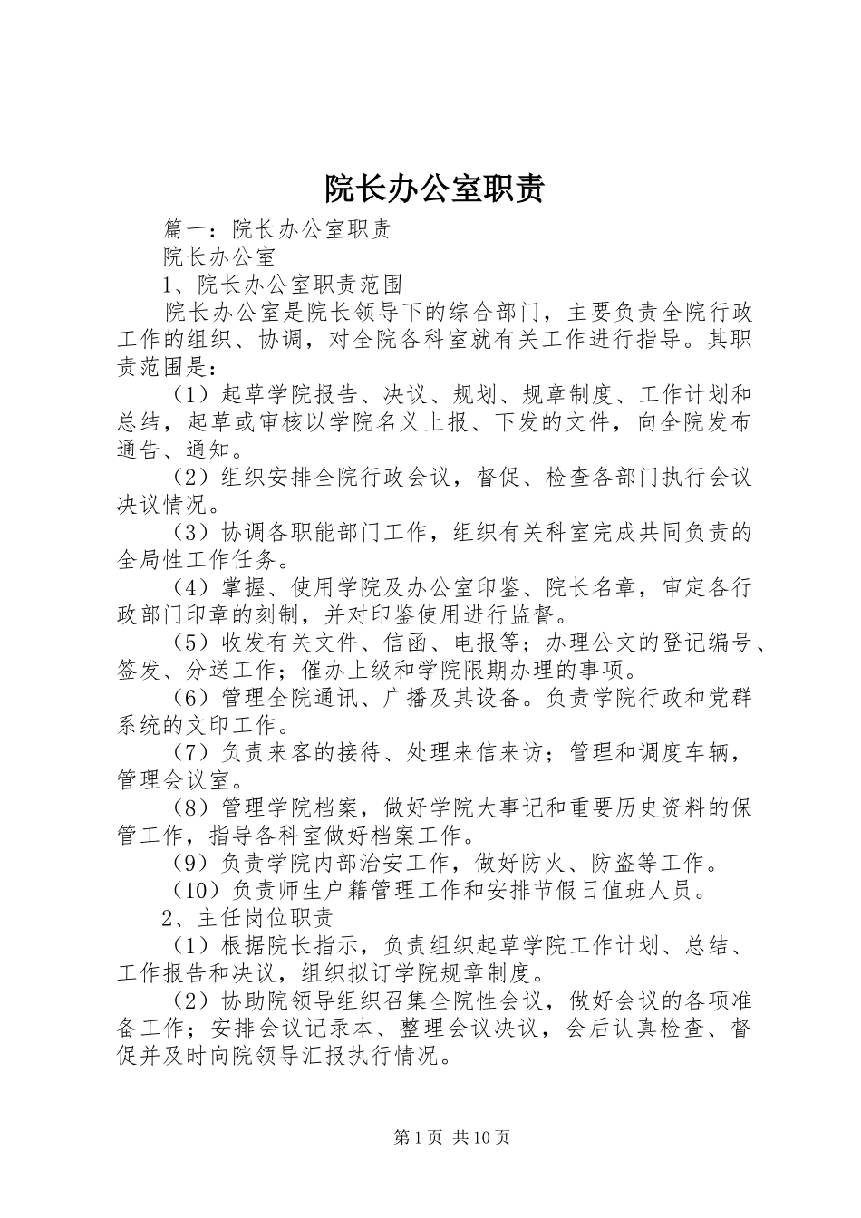 院长办公室职责要求  (2)_第1页