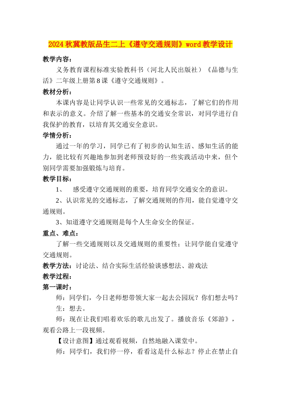 2024秋冀教版品生二上《遵守交通规则》word教学设计_第1页