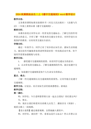 2024秋冀教版品生二上《遵守交通规则》word教学设计