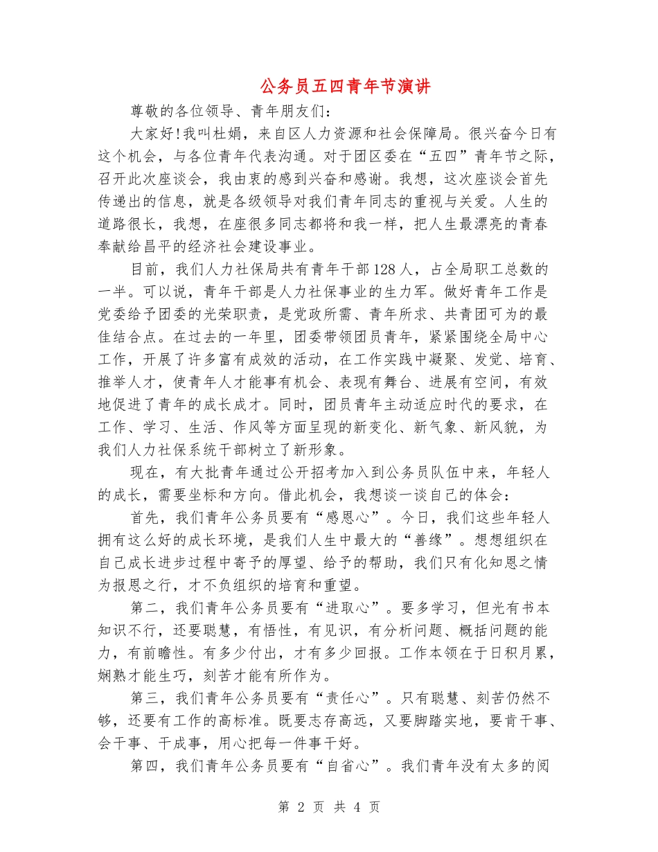 公务员五四青年节演讲_第2页