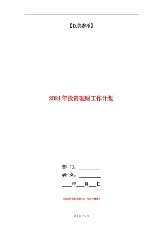 2024年投资理财工作计划