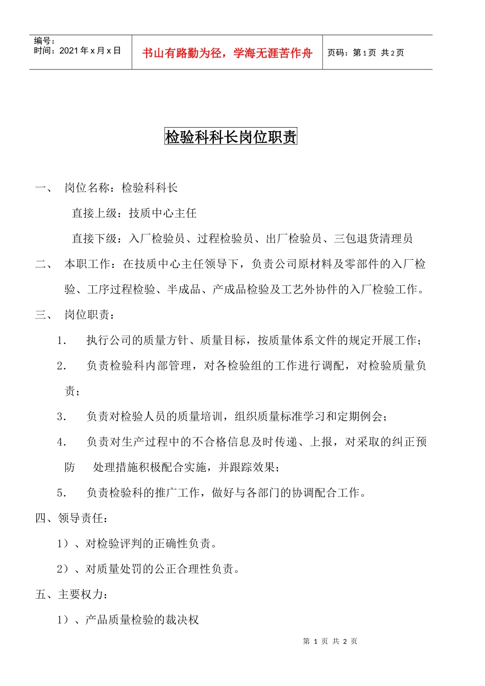 某大型摩配企业检验科科长岗位说明书_第1页