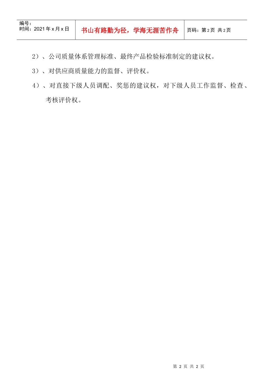 某大型摩配企业检验科科长岗位说明书_第2页