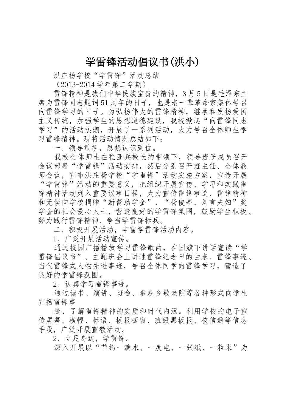 学雷锋活动倡议书范文(洪小)_1_第1页