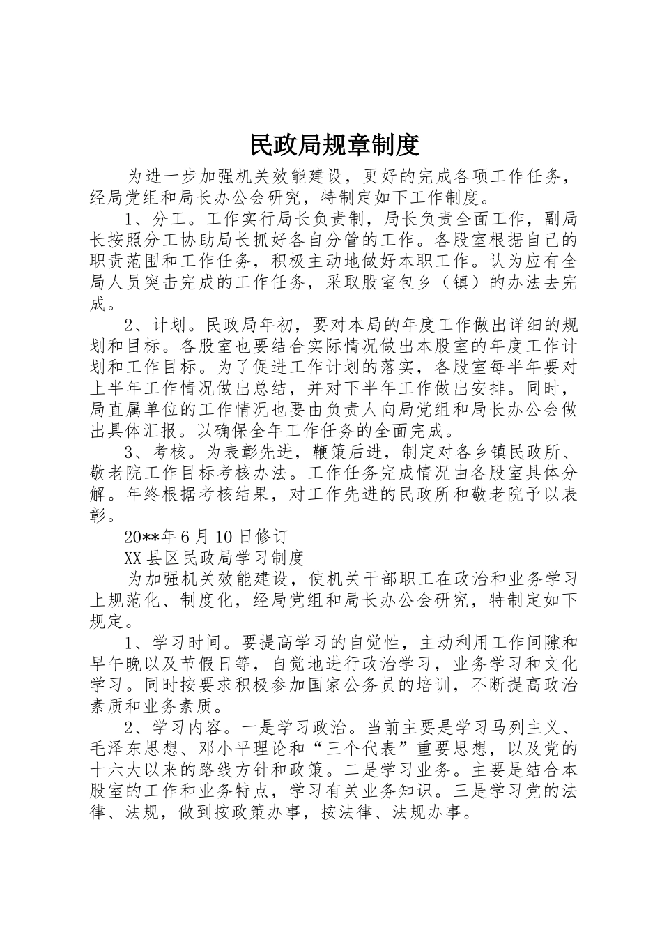 民政局规章规章制度 _第1页