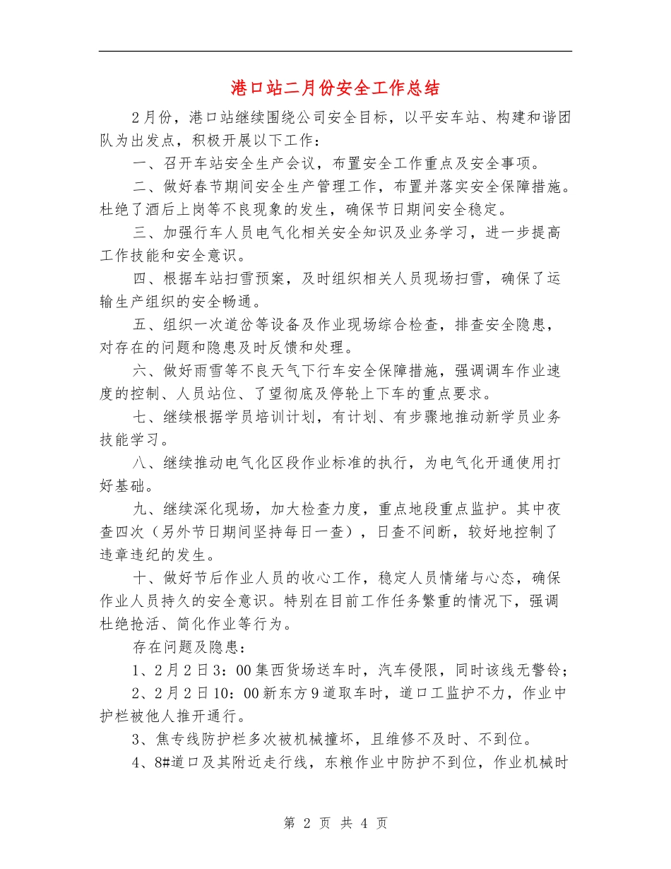 港口站二月份安全工作总结_第2页