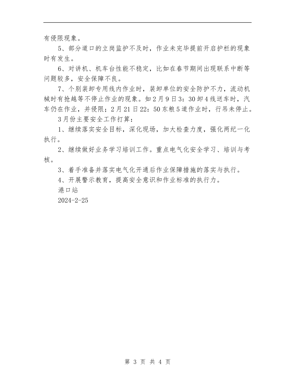 港口站二月份安全工作总结_第3页