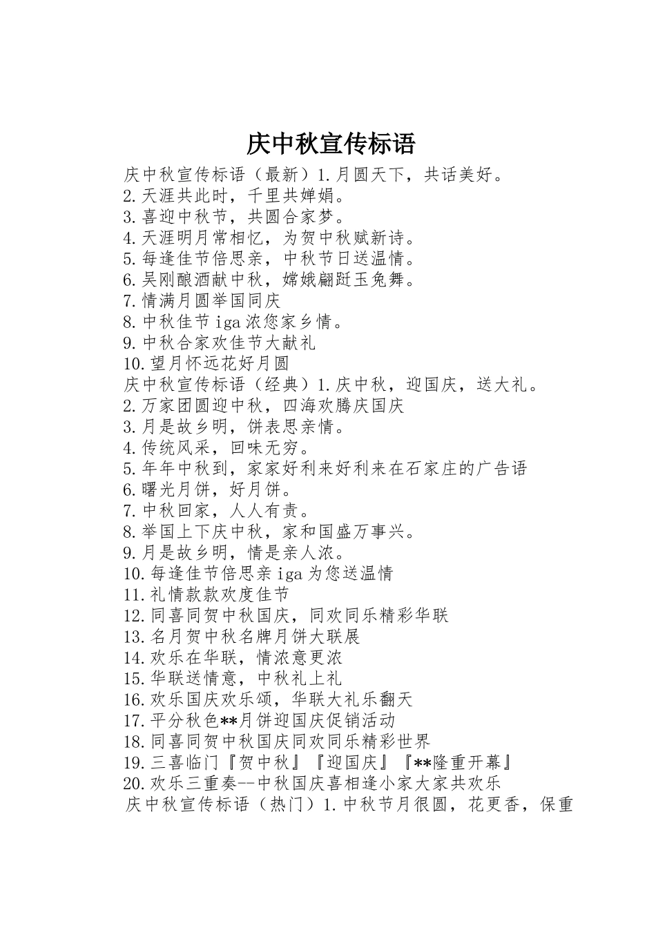 庆中秋宣传标语大全_第1页