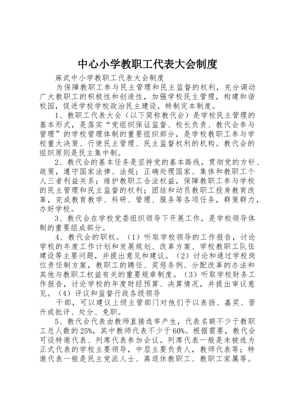 中心小学教职工代表大会规章制度细则_第1页