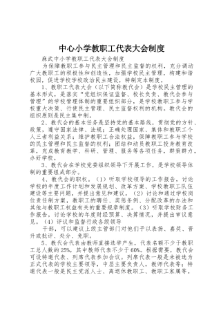 中心小学教职工代表大会规章制度细则