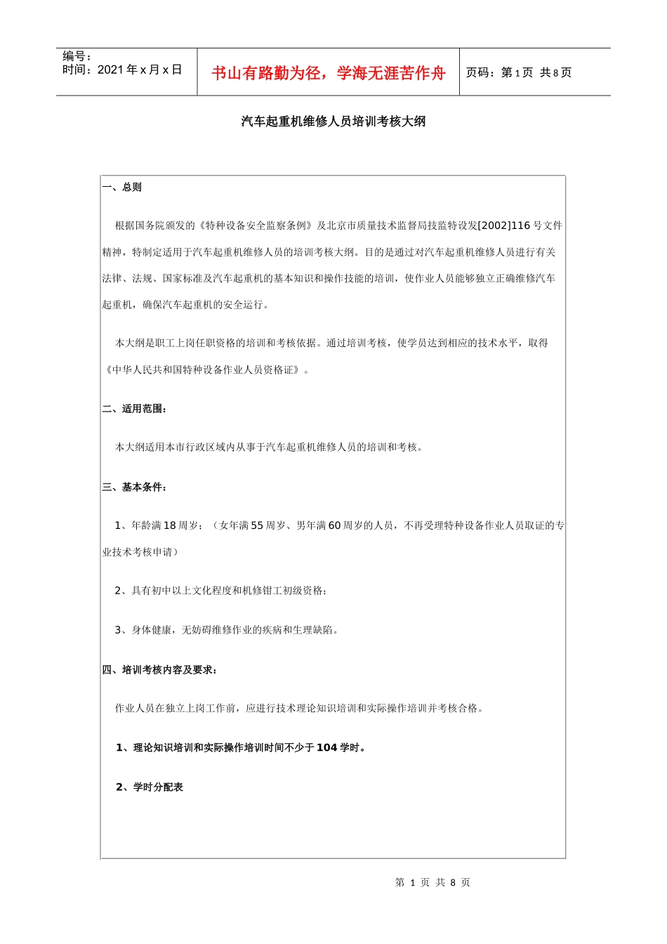 汽车起重机维修人员培训考核大纲_第1页