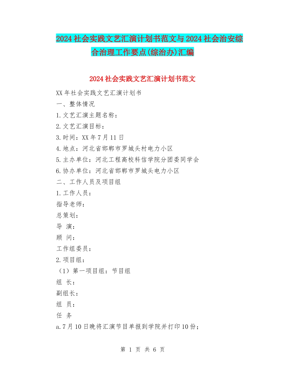 2024社会实践文艺汇演计划书范文与2024社会治安综合治理工作要点汇编_第1页