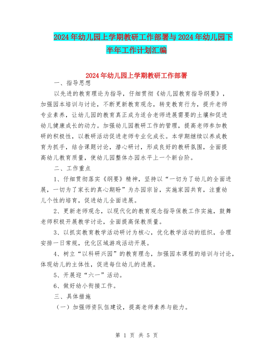 2024年幼儿园上学期教研工作部署与2024年幼儿园下半年工作计划汇编_第1页