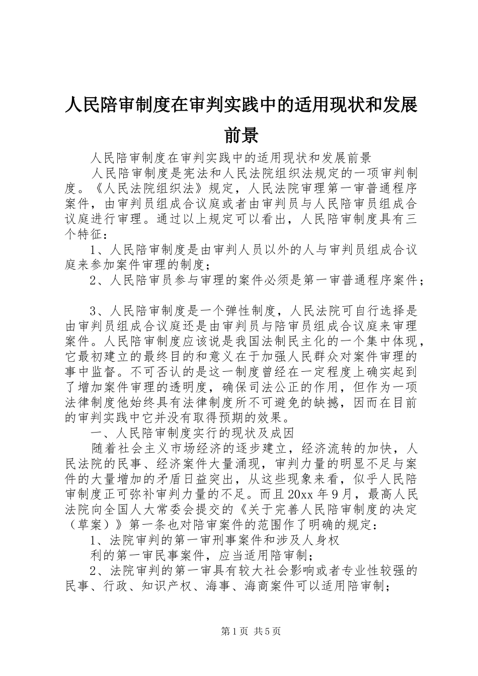 人民陪审规章制度在审判实践中的适用现状和发展前景  (2)_第1页