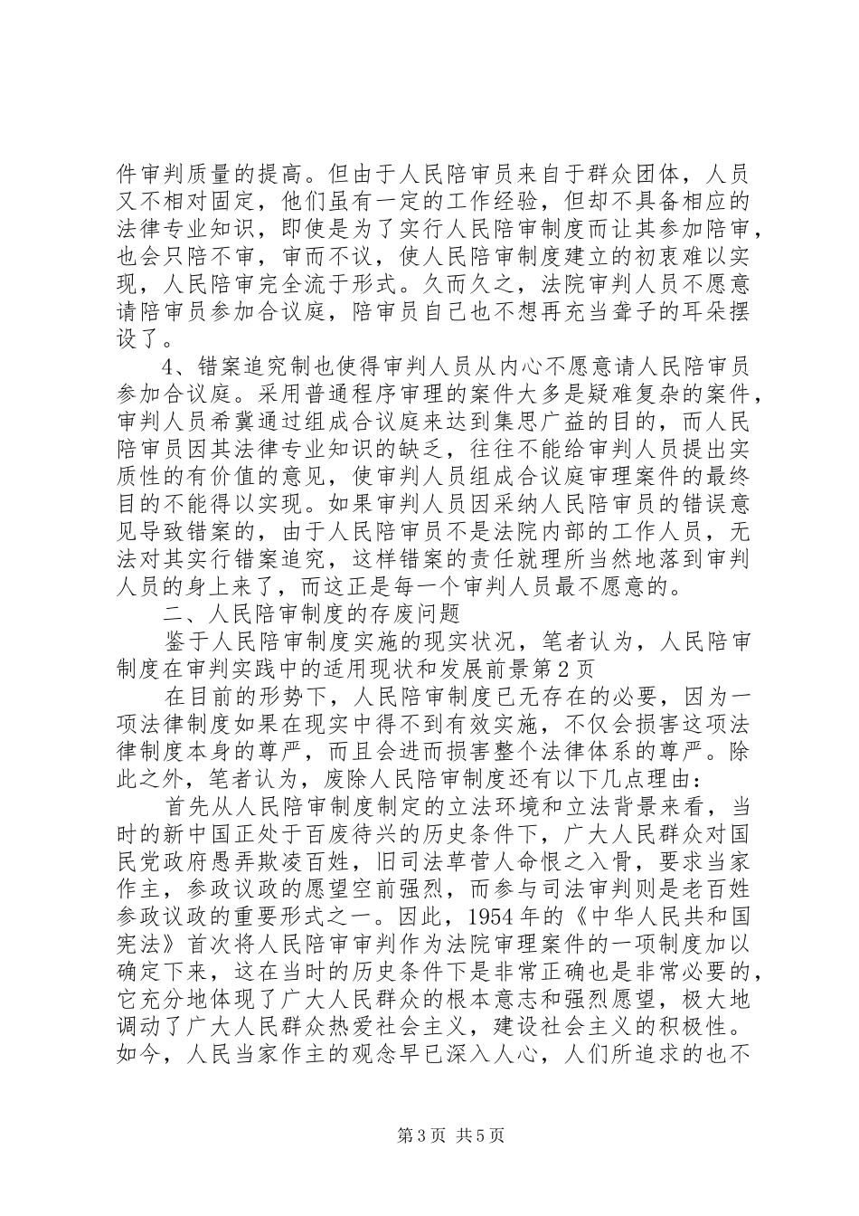 人民陪审规章制度在审判实践中的适用现状和发展前景  (2)_第3页