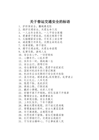 关于春运交通安全的标语集锦