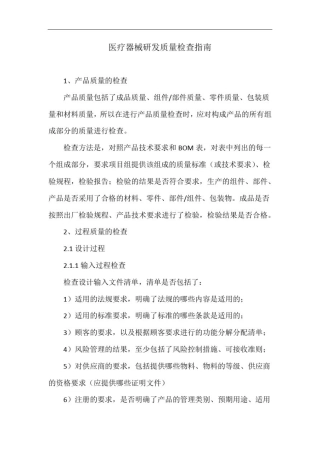 医疗器械研发质量检查指南