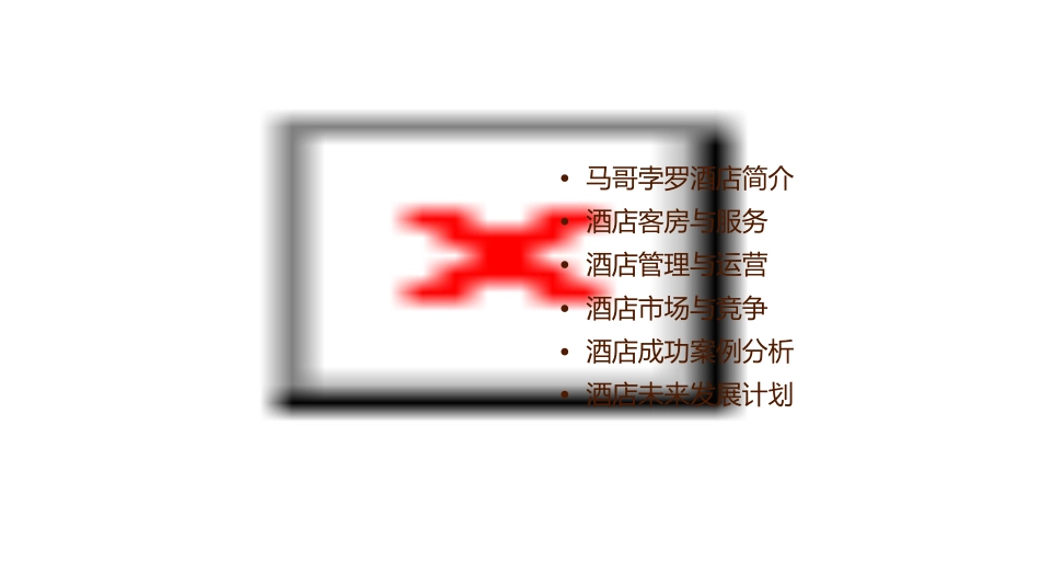 马哥孛罗酒店课件_第2页