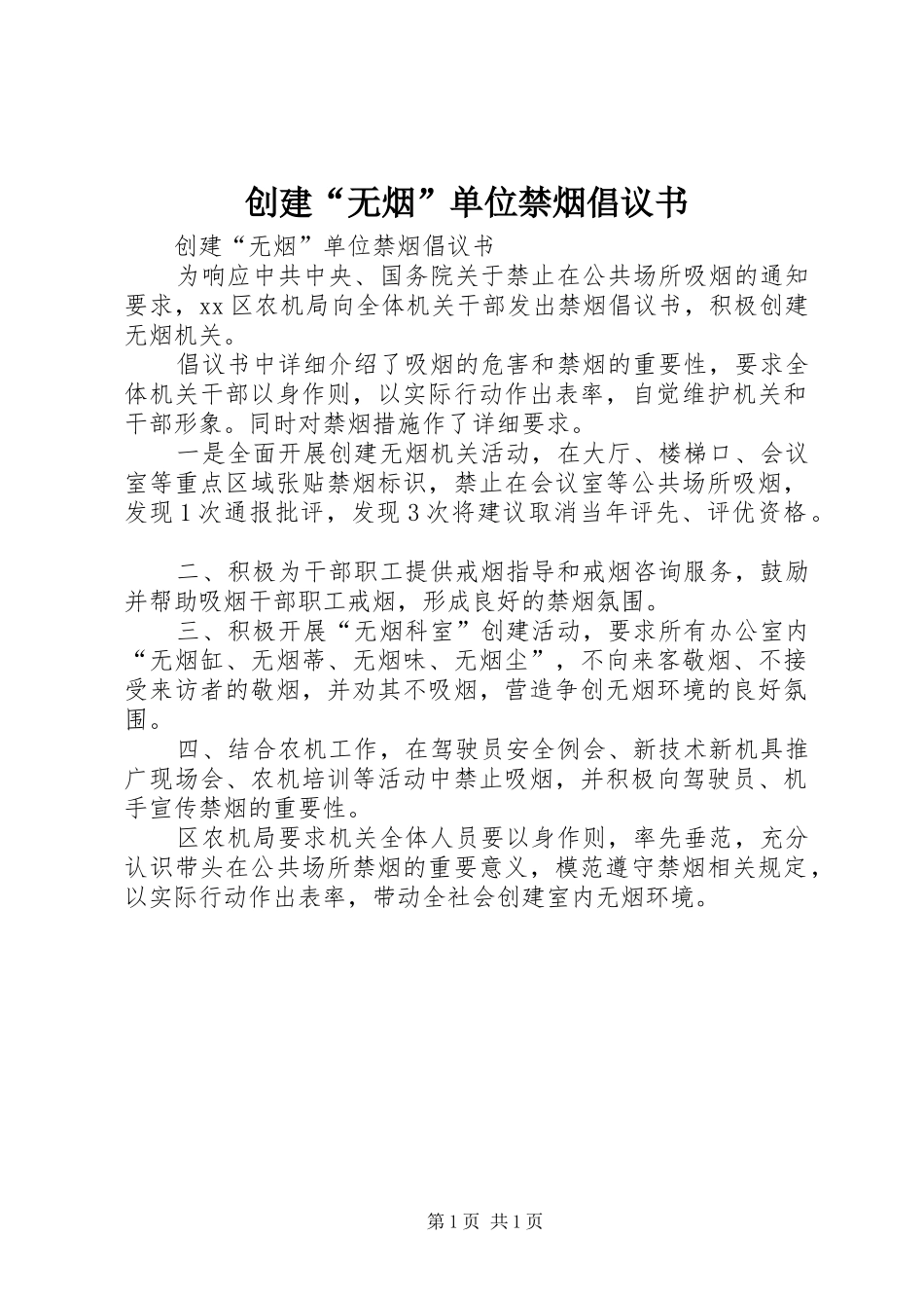 创建“无烟”单位禁烟倡议书范文_第1页
