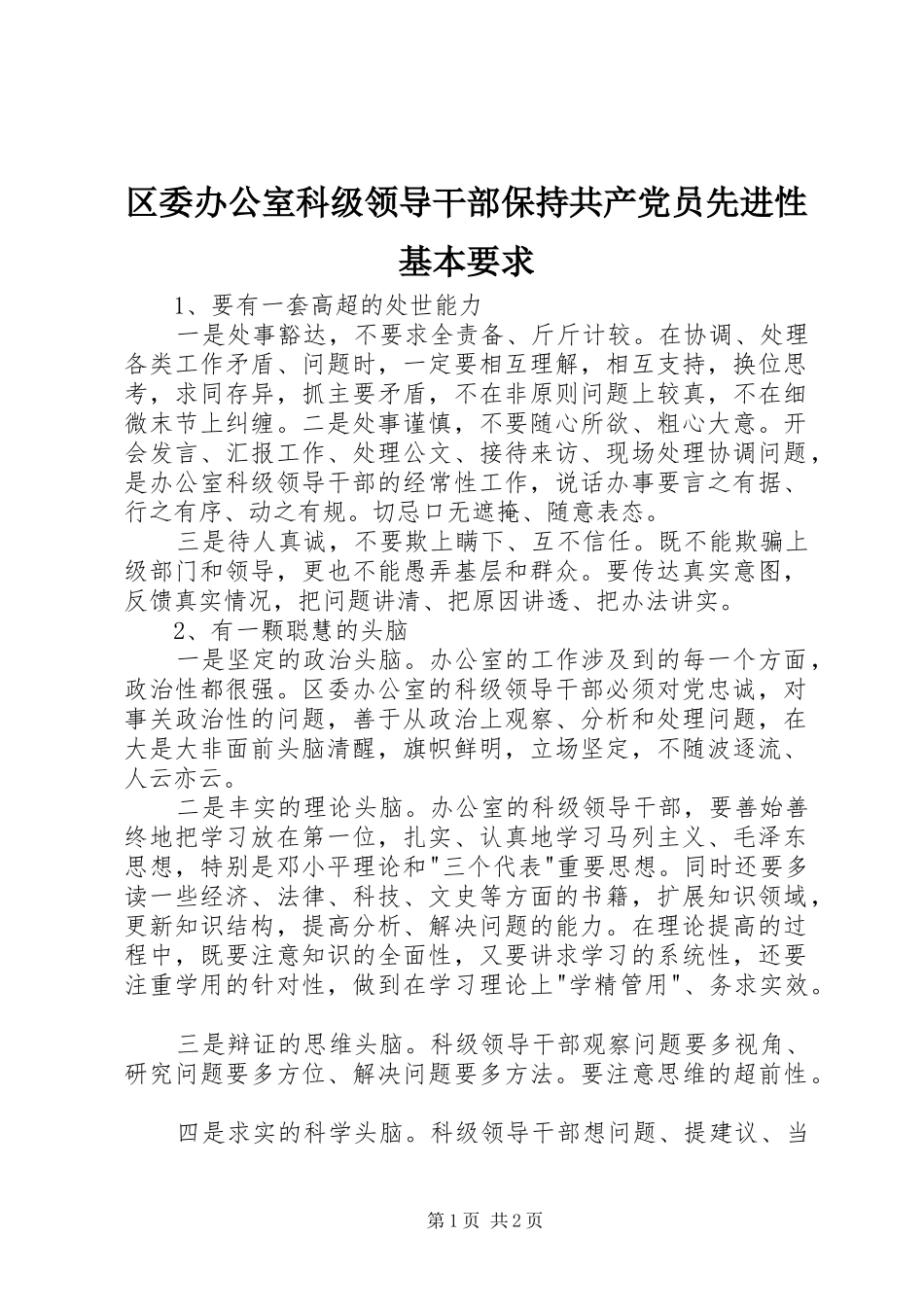 区委办公室科级领导干部保持共产党员先进性基本要求_第1页