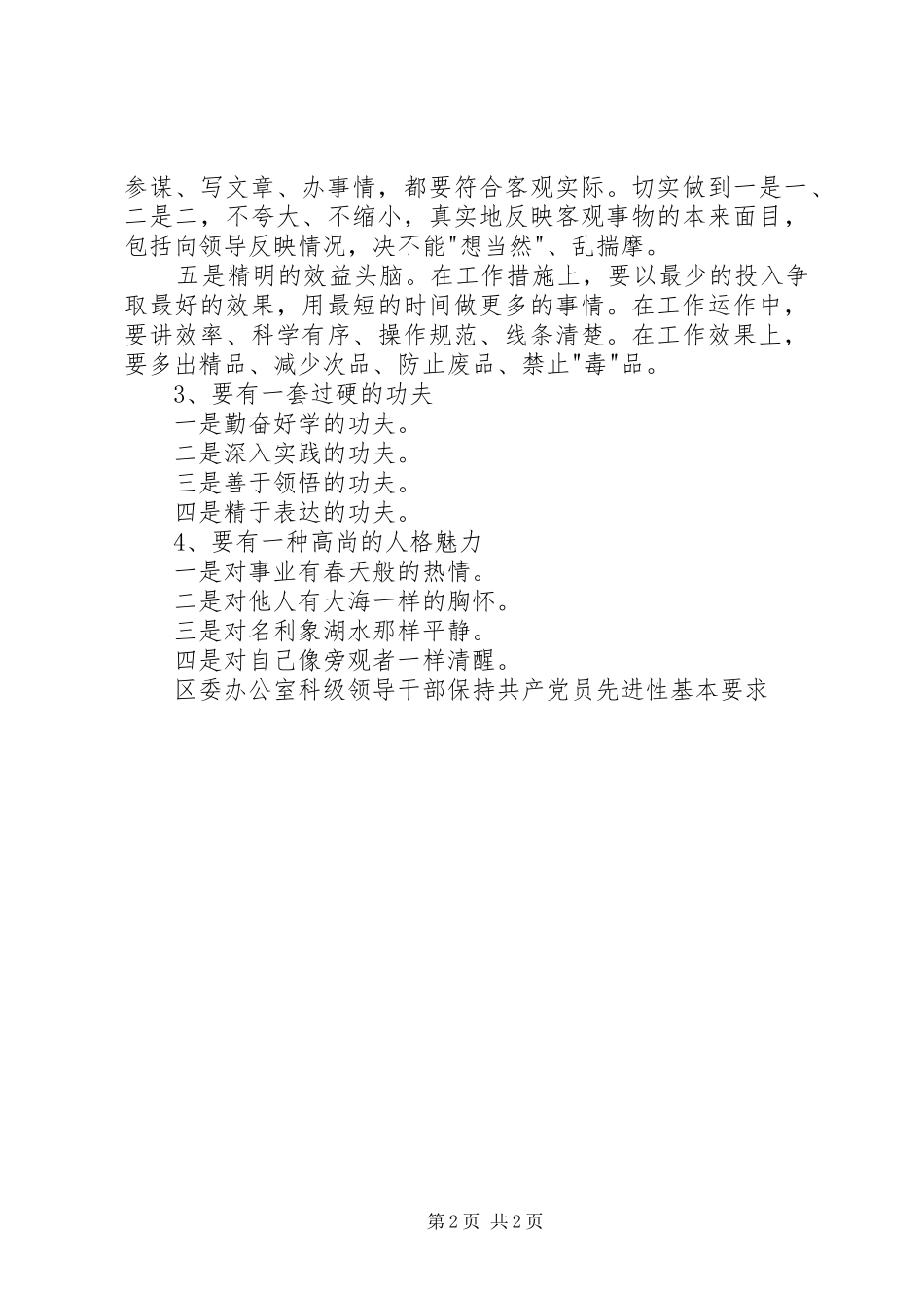 区委办公室科级领导干部保持共产党员先进性基本要求_第2页