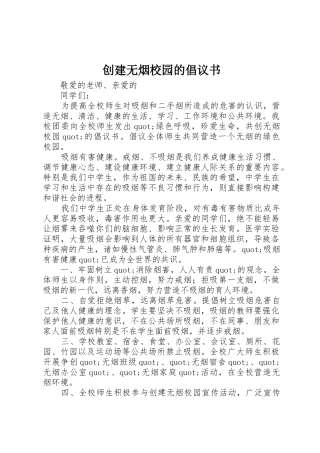 创建无烟校园的倡议书范文