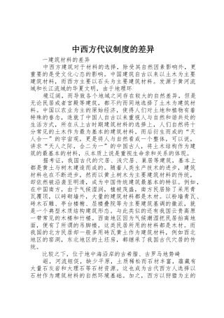 中西方代议规章制度细则的差异