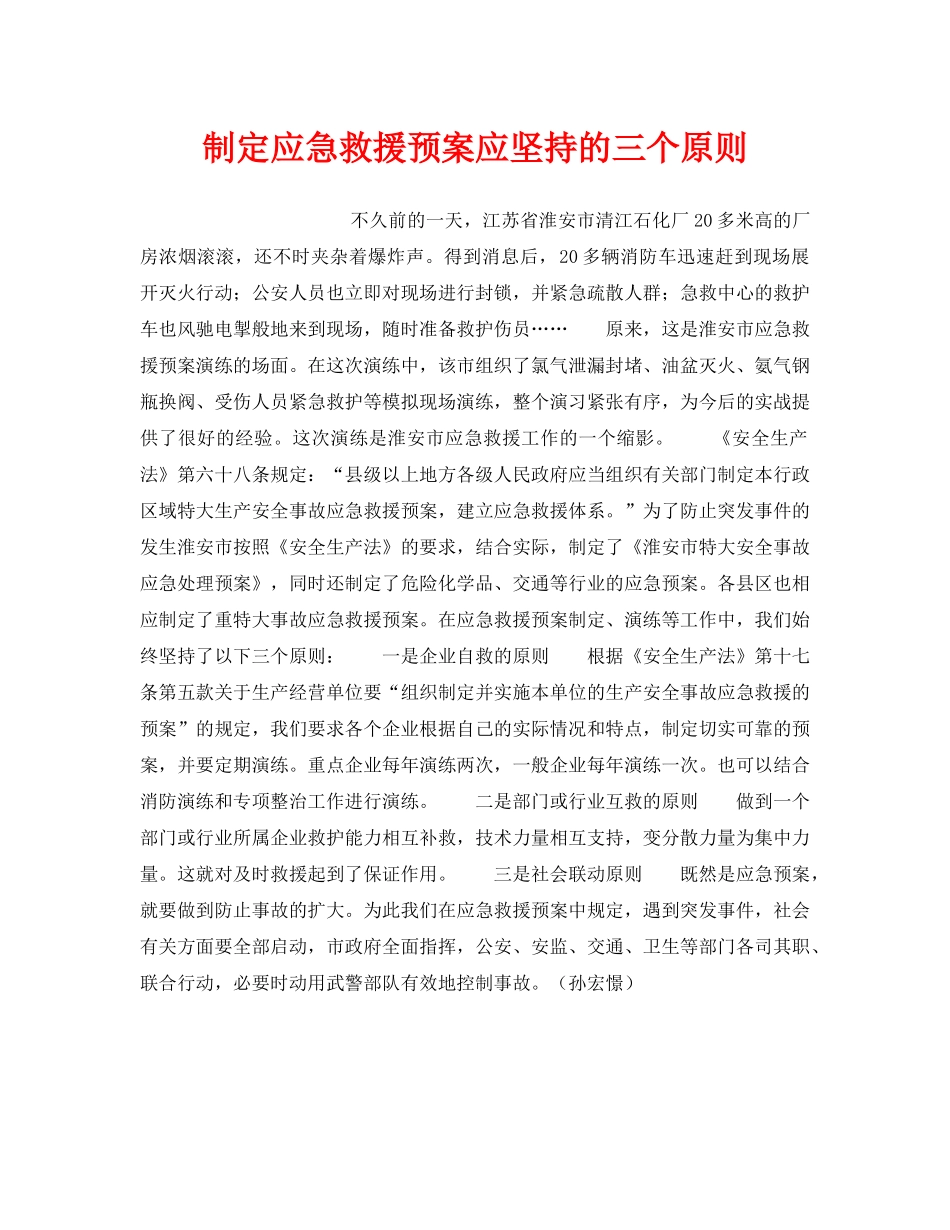 《安全管理应急预案》之制定应急救援预案应坚持的三个原则 _第1页
