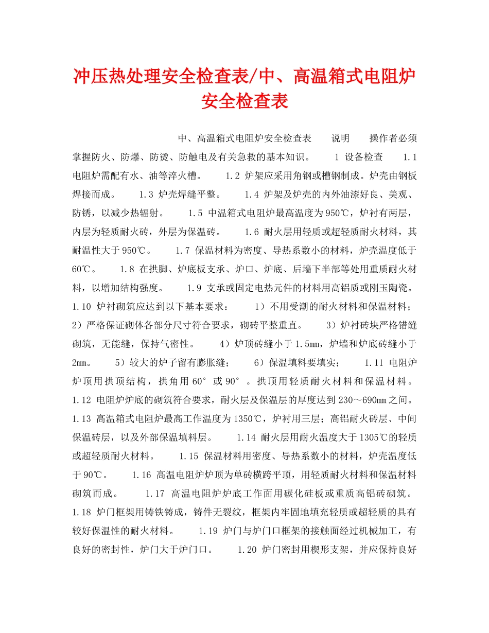 《安全技术》之冲压热处理安全检查表-中、高温箱式电阻炉安全检查表 _第1页