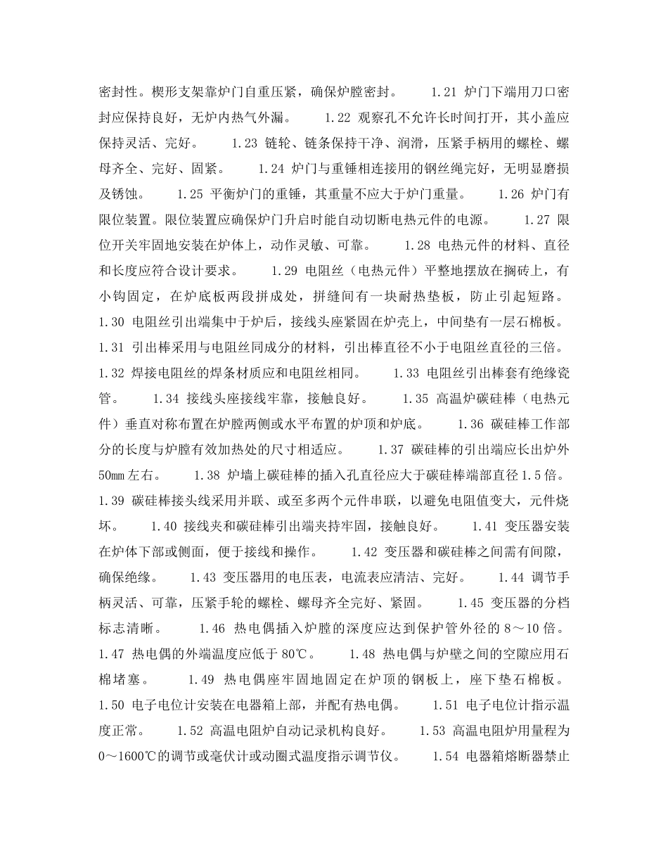 《安全技术》之冲压热处理安全检查表-中、高温箱式电阻炉安全检查表 _第2页