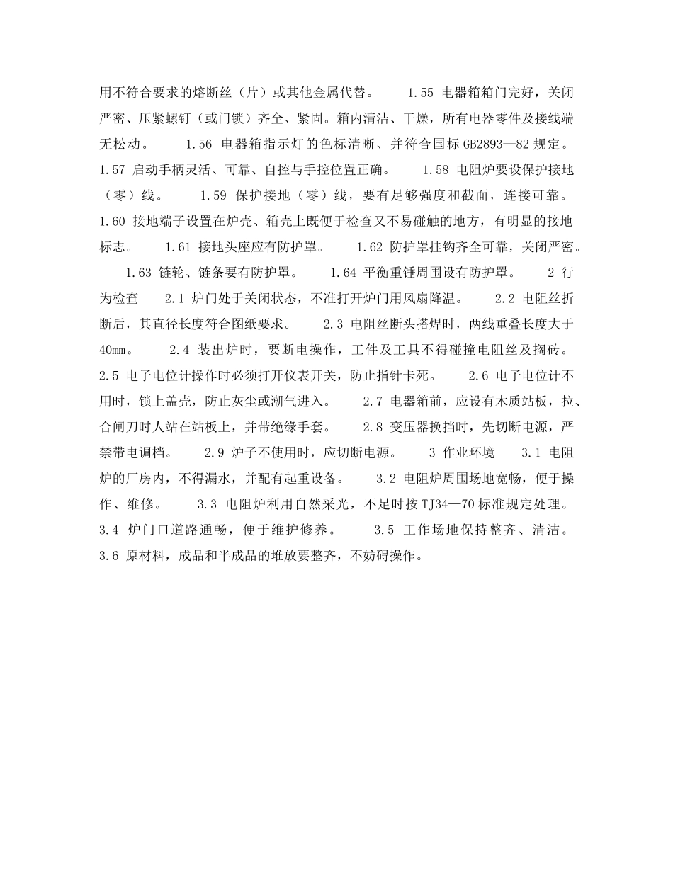 《安全技术》之冲压热处理安全检查表-中、高温箱式电阻炉安全检查表 _第3页