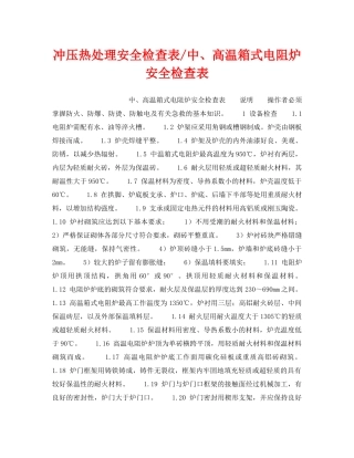 《安全技术》之冲压热处理安全检查表-中、高温箱式电阻炉安全检查表 