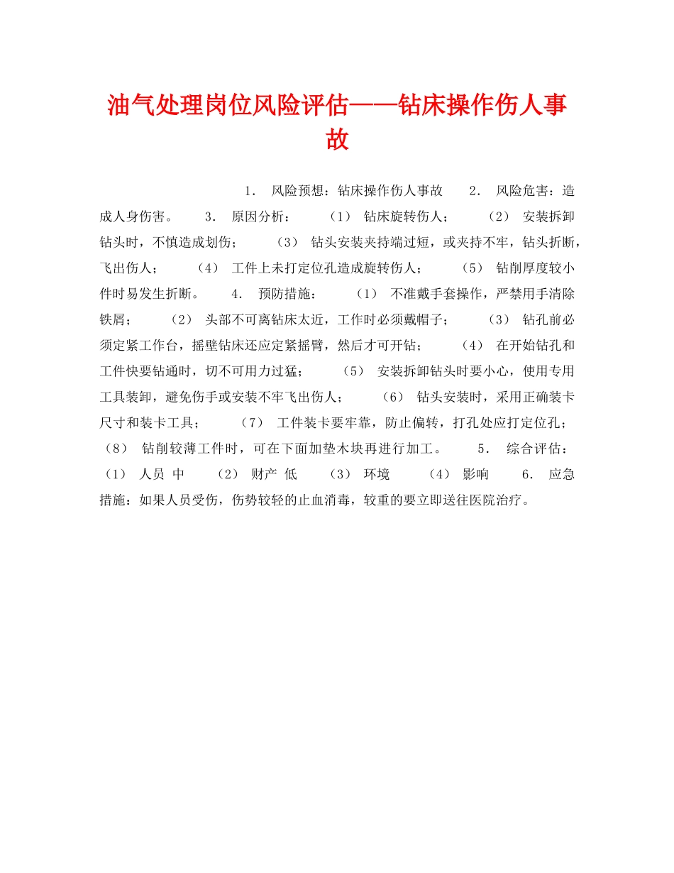 《安全教育》之油气处理岗位风险评估——钻床操作伤人事故 _第1页