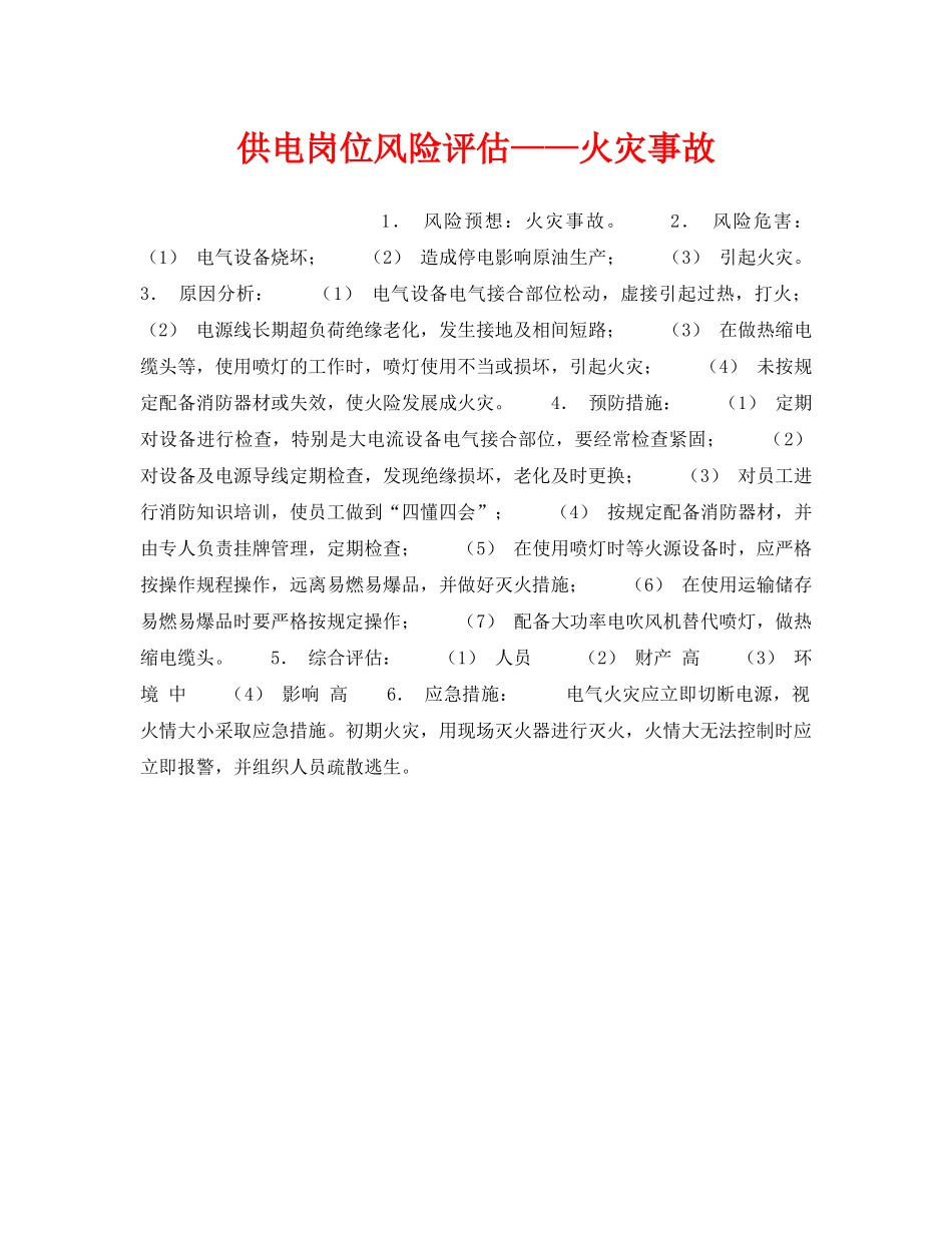 《安全教育》之供电岗位风险评估——火灾事故 _第1页