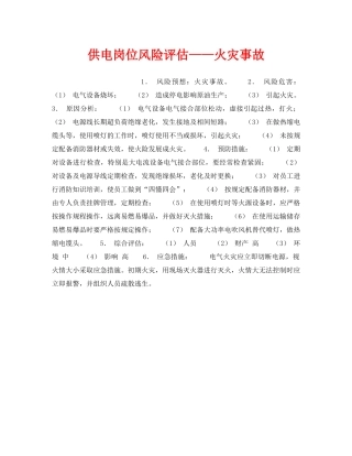 《安全教育》之供电岗位风险评估——火灾事故 