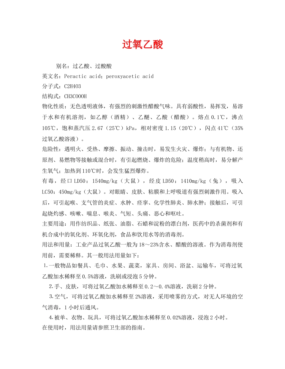 《安全教育》之过氧乙酸 _第1页