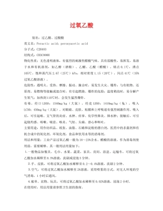 《安全教育》之过氧乙酸 