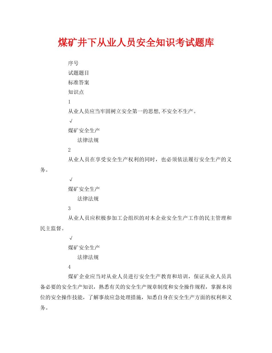 《安全教育》之煤矿井下从业人员安全知识考试题库 _第1页