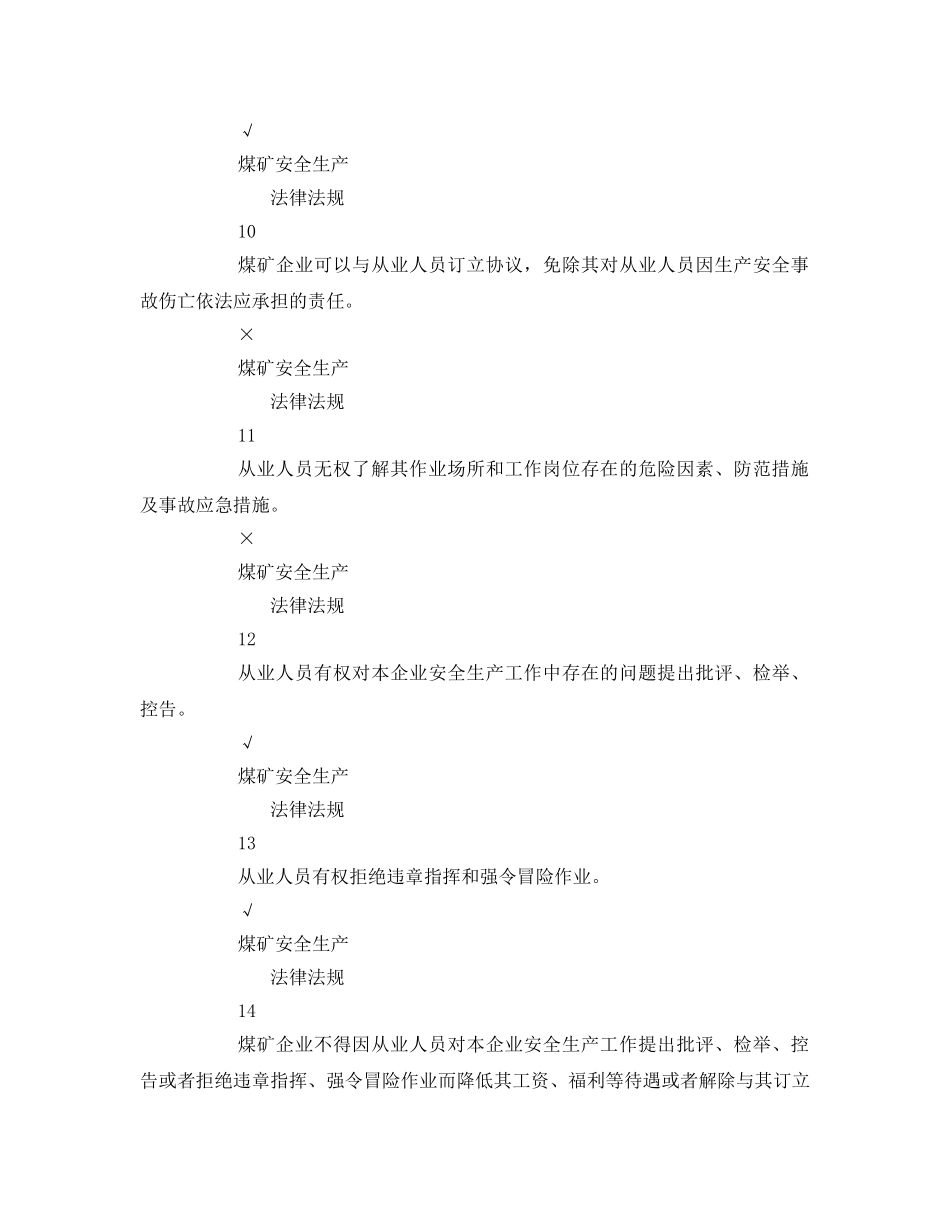 《安全教育》之煤矿井下从业人员安全知识考试题库 _第3页