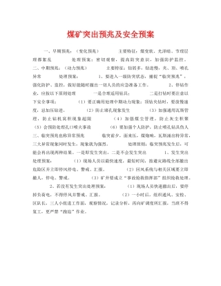 《安全管理应急预案》之煤矿突出预兆及安全预案 