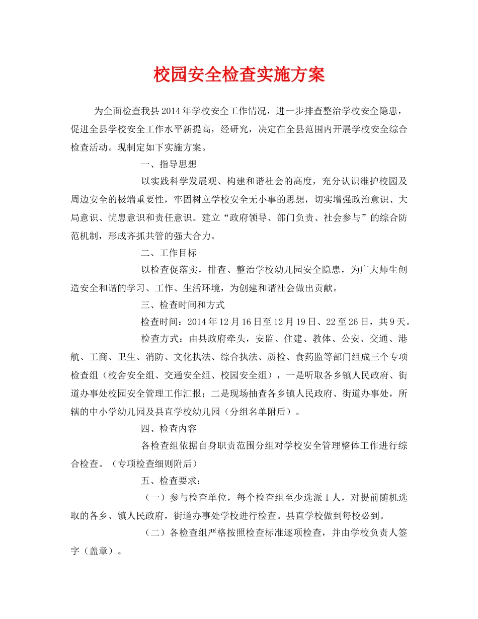 《安全管理文档》之校园安全检查实施方案 _第1页