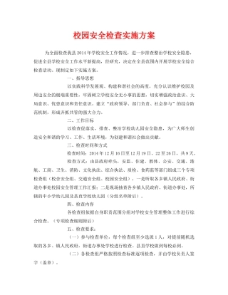 《安全管理文档》之校园安全检查实施方案 