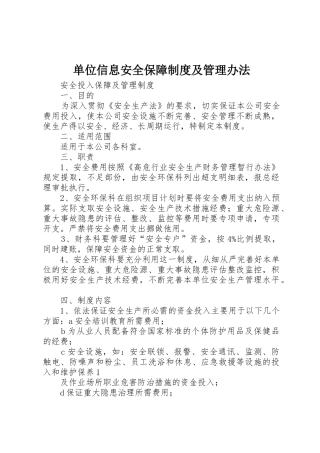 单位信息安全保障规章制度细则及管理办法