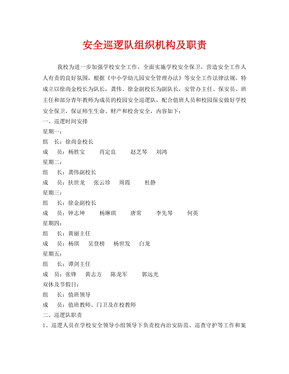 《安全管理制度》之安全巡逻队组织机构及职责 _第1页