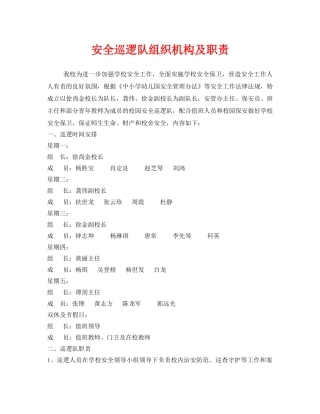 《安全管理制度》之安全巡逻队组织机构及职责 