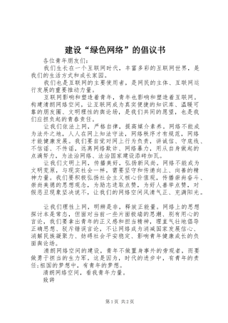 建设“绿色网络”的倡议书范文