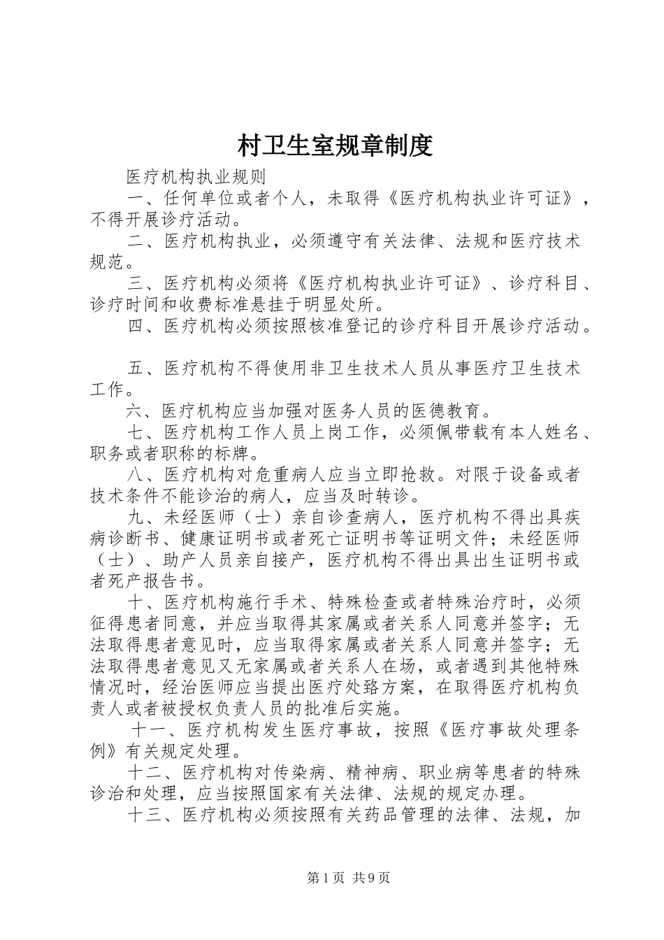 村卫生室规章规章制度 _第1页