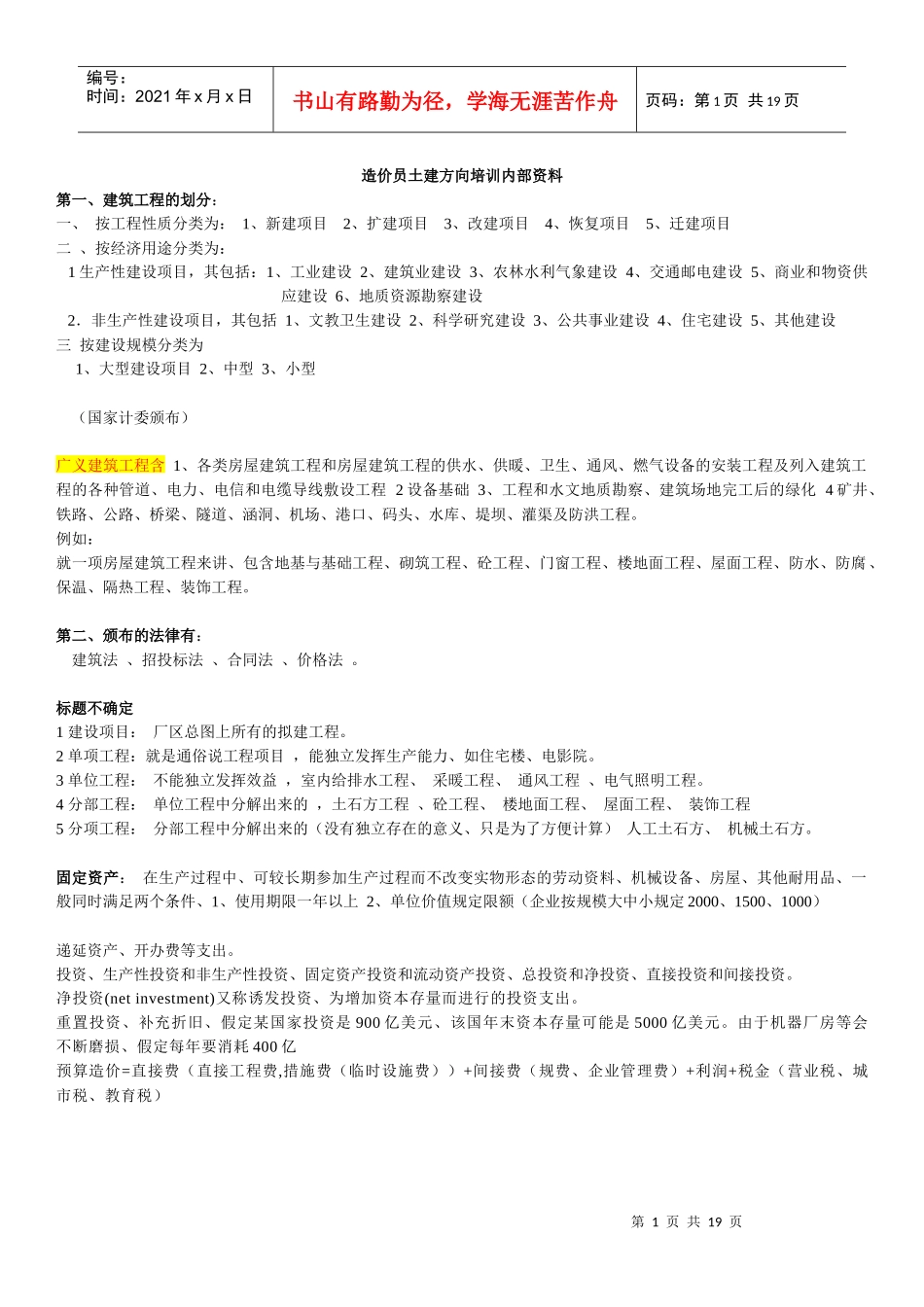 造价员土建方向培训教材笔记_第1页