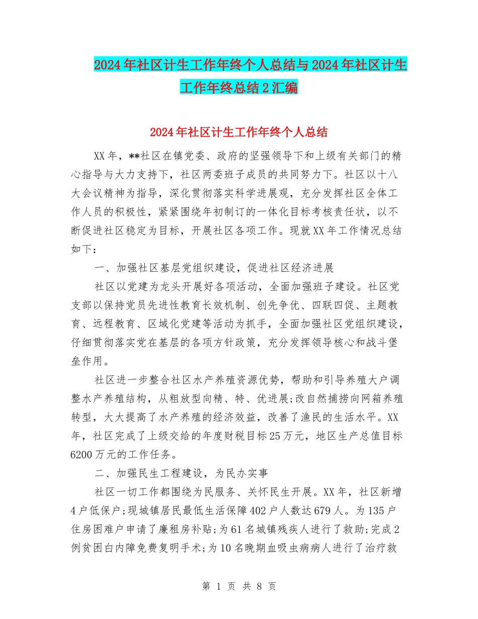 2024年社区计生工作年终个人总结与2024年社区计生工作年终总结2汇编_第1页