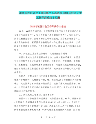 2024年社区计生工作年终个人总结与2024年社区计生工作年终总结2汇编